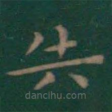 王羲之寫的楷書失