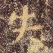 王羲之寫的楷書失