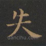 蕭子云寫的楷書失