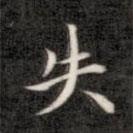 成親王寫的楷書失