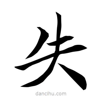 常江寫的楷書失