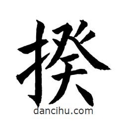 顧建平寫的楷書揆