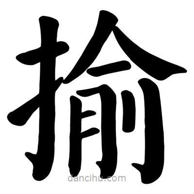 顏真卿寫的楷書揄