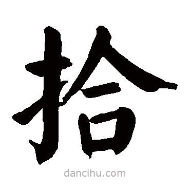 颜真卿写的楷书拾