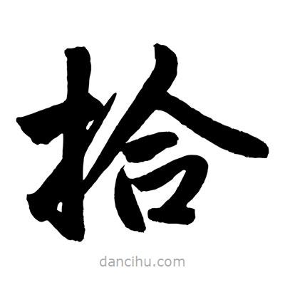 赵孟頫写的楷书拾