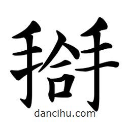 文征明寫的楷書搿