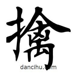 擒書法圖片