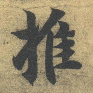 智永寫的楷書推