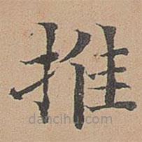 徐明善寫的楷書推