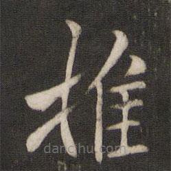 湯思退寫的楷書推