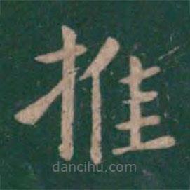 鐘繇寫的楷書推