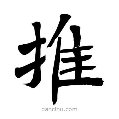 陶建華寫的楷書(shū)推