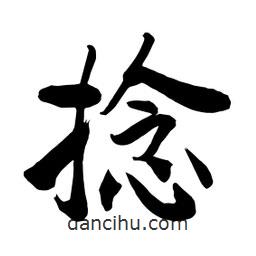 何鐵山寫的楷書捻