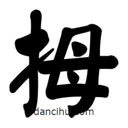 顏真卿寫的楷書拇