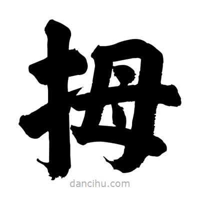 劉克寫的楷書拇