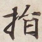 碣石調(diào)幽蘭第五寫的楷書指