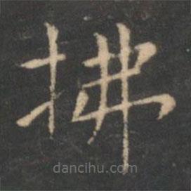 虞世南寫的楷書拂