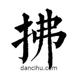 佚名写的楷书拂