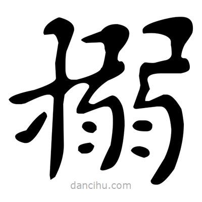 文征明寫的楷書搦