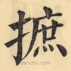 摭書法圖片
