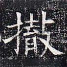 太仆卿元公墓志写的楷书撤