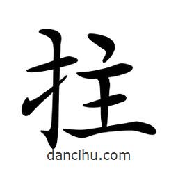 文征明寫的楷書拄