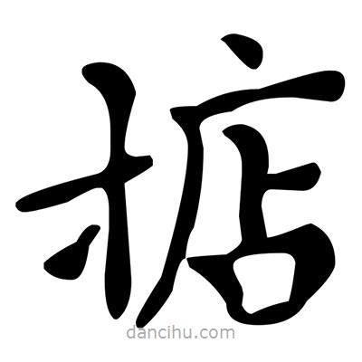 文征明寫的楷書掂