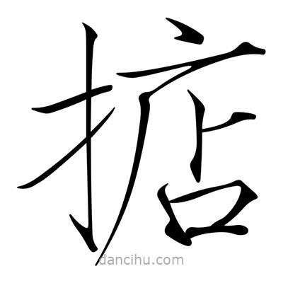 宋徽宗寫的楷書掂