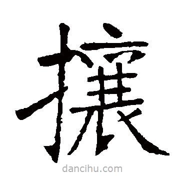 張裕釗寫的楷書攘
