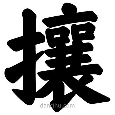 汪文寫的楷書攘