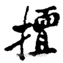鄭板橋?qū)懙目瑫?  border=0></div><p>鄭板橋?qū)懙目瑫?br>出自:鄭板橋書法字典</p></div><div   id=
