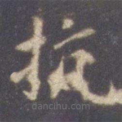 智永寫的楷書抗