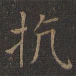 王獻之寫的楷書抗
