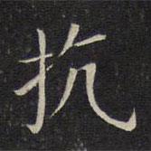 唐重寫的楷書抗