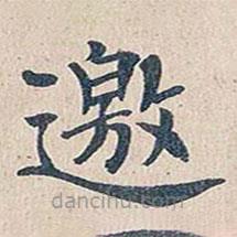 傅增湘寫的楷書邀