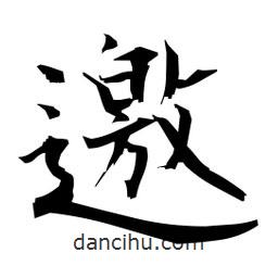 日本寫的楷書邀