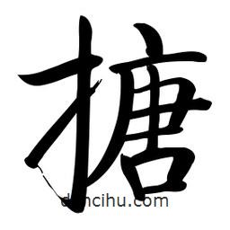 啟功寫的楷書搪