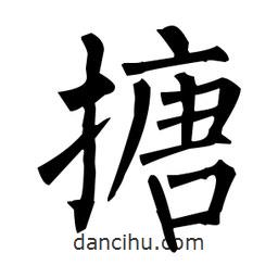 柳公權(quán)寫的楷書搪