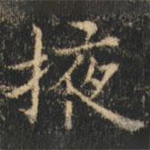 崔巨雅写的楷书掖