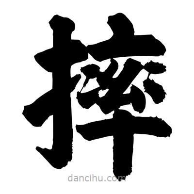 刘克写的楷书摔