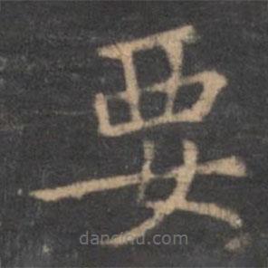 王獻之寫的楷書要