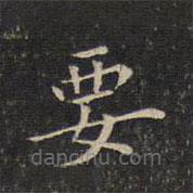 唐重寫的楷書要
