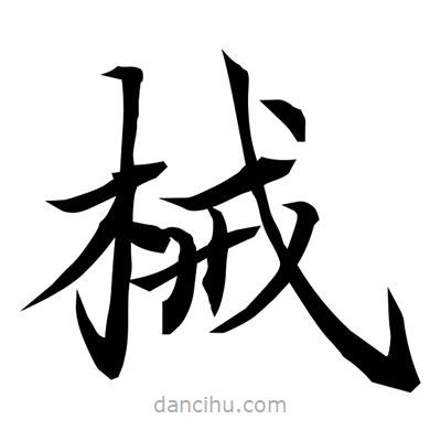 常江寫的楷書械