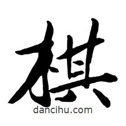 棋書法圖片