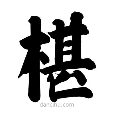 劉克寫的楷書椹