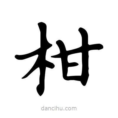 盧中南寫的楷書柑