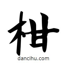 趙孟頫寫的楷書柑