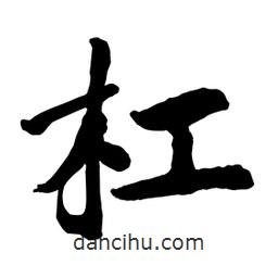 杠書法圖片