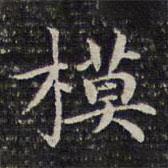 成親王寫的楷書模