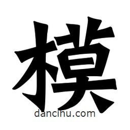 魏碑寫的楷書模